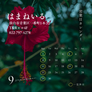 はまねいる9月のおやすみ