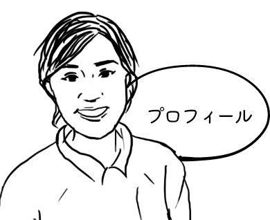 プロフィール