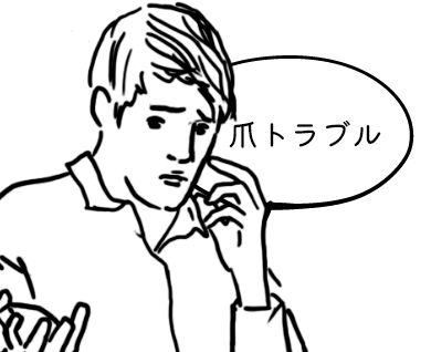 爪トラブル