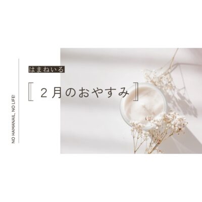 ２月のお休み