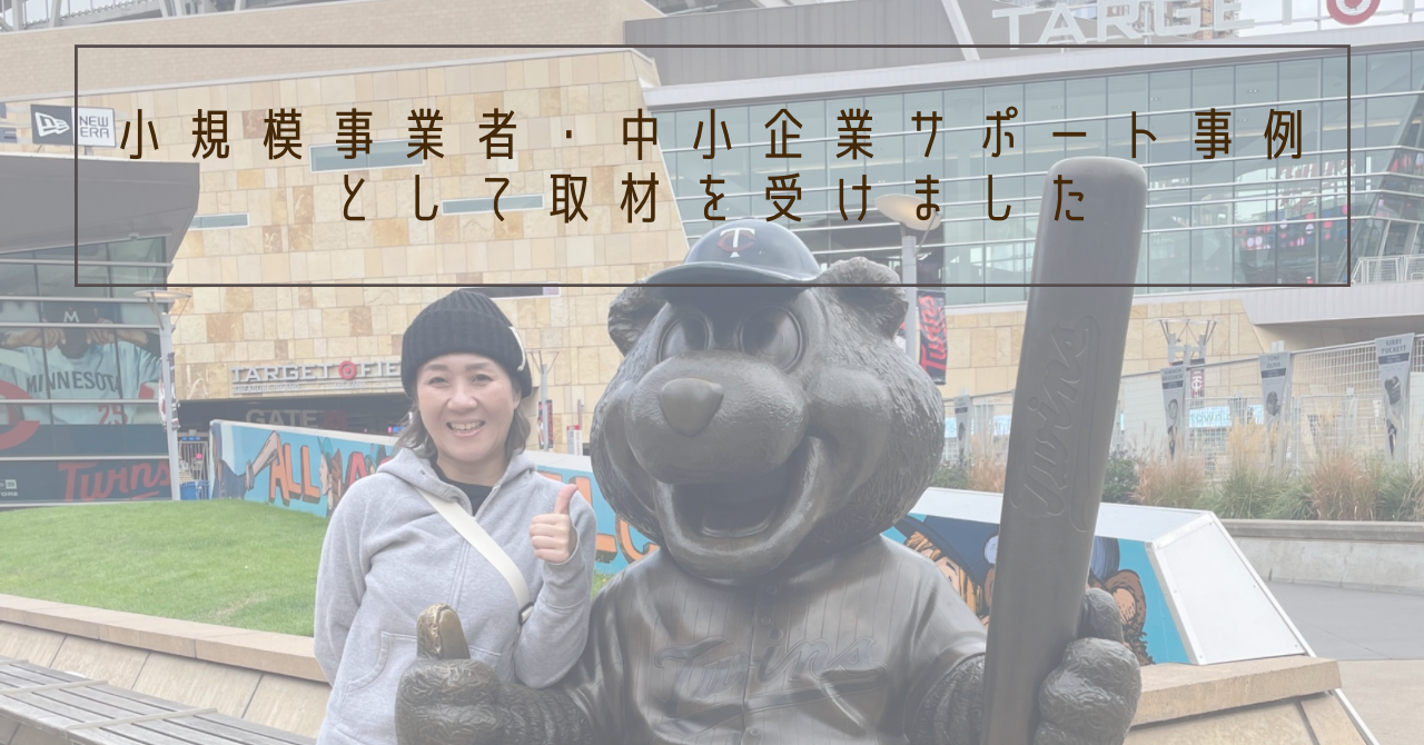 小規模事業者・中小企業サポート事例として取材を受けました