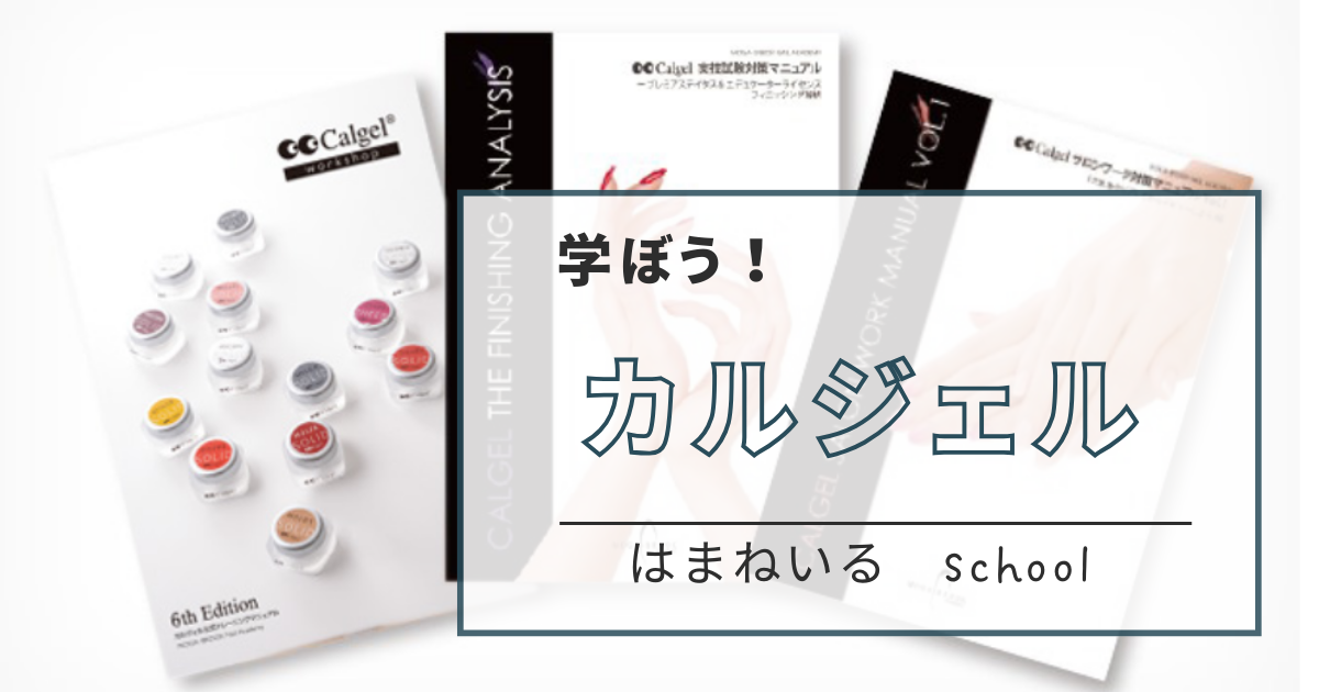 カルジェルスクール