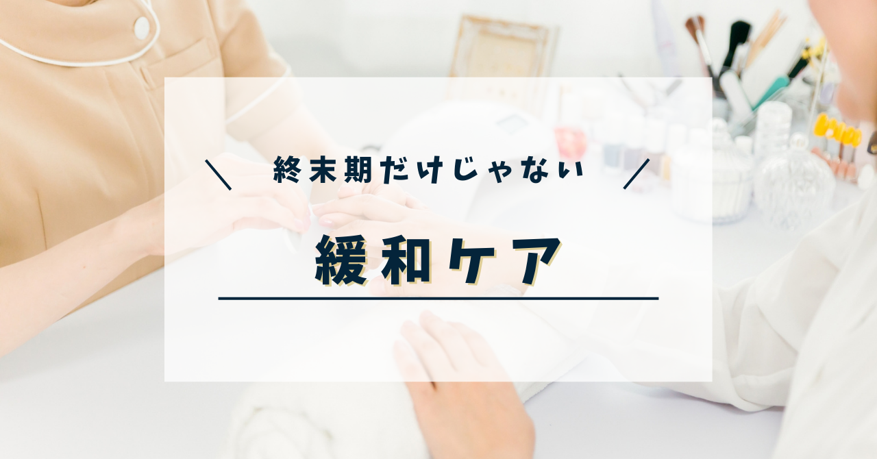 終末期だけじゃない緩和ケア