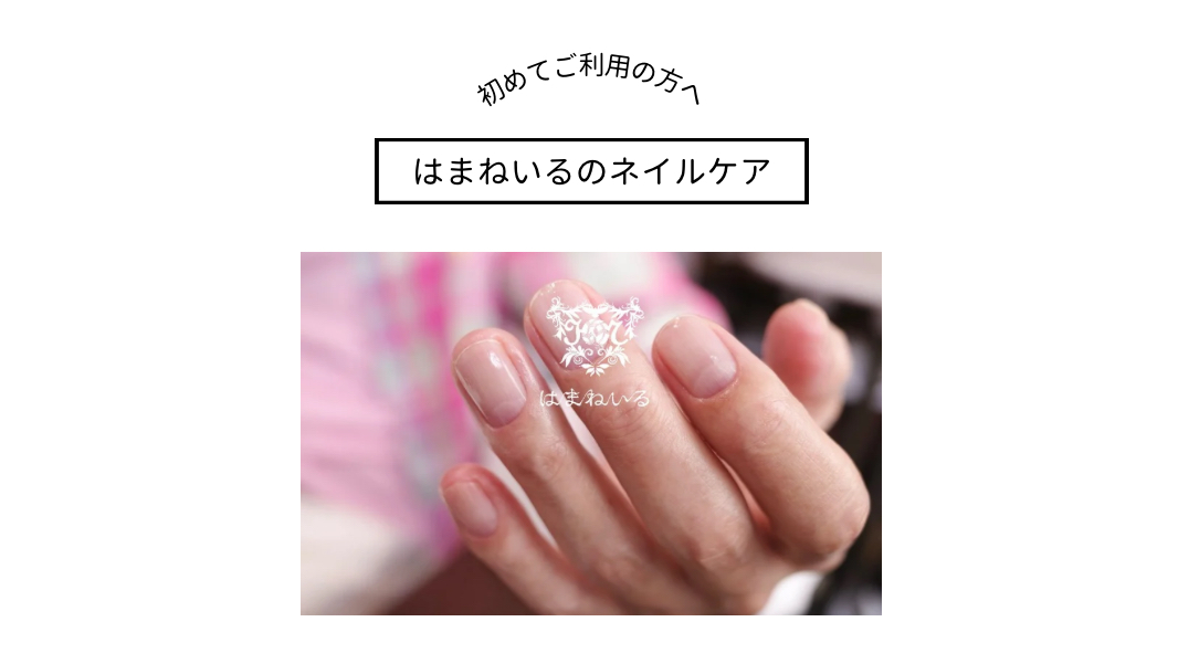 「はまねいる」のネイルケア