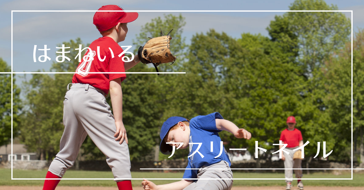 【ピッチャーの爪ケア】前回施術から1ヶ月後のようす