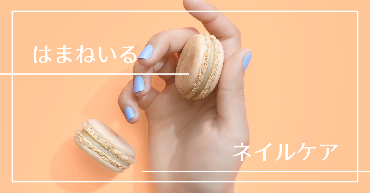アピアランスケアとネイルケア