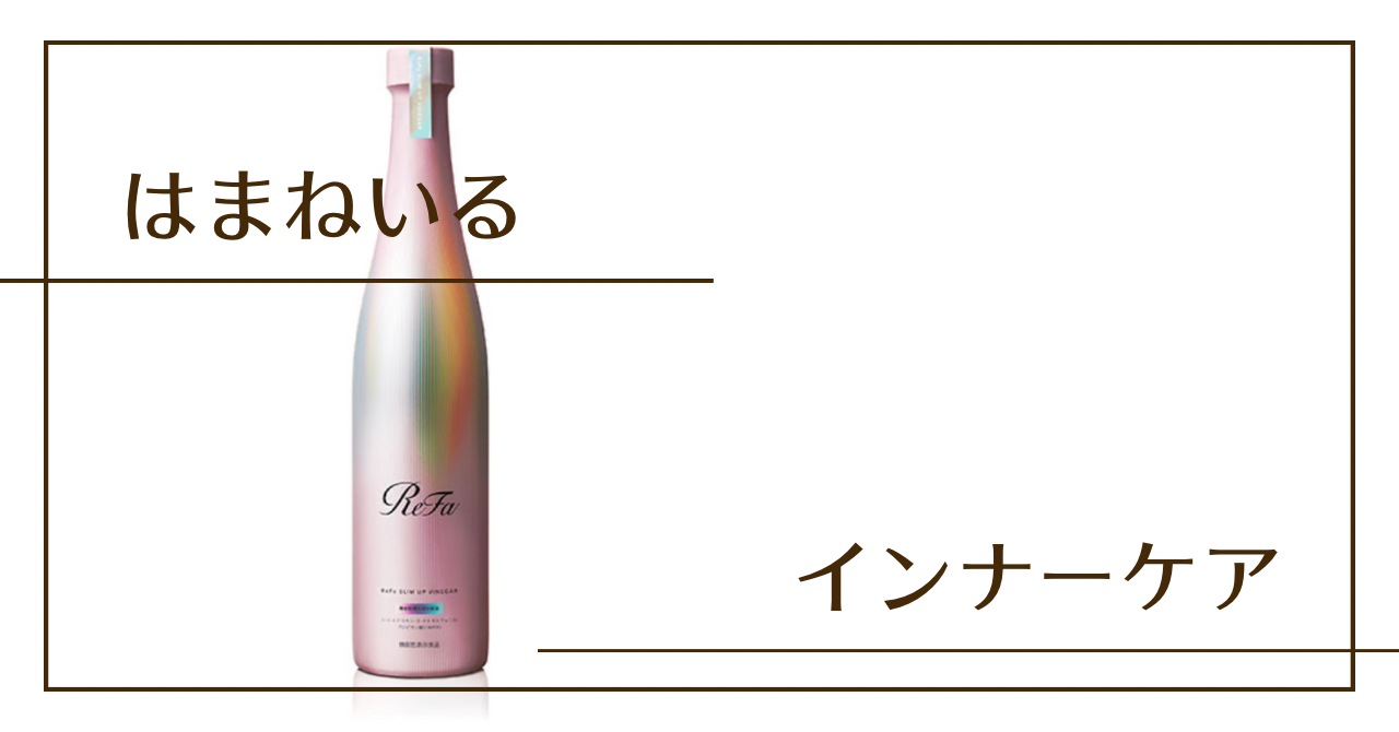 リファスリムアップビネガー！！
