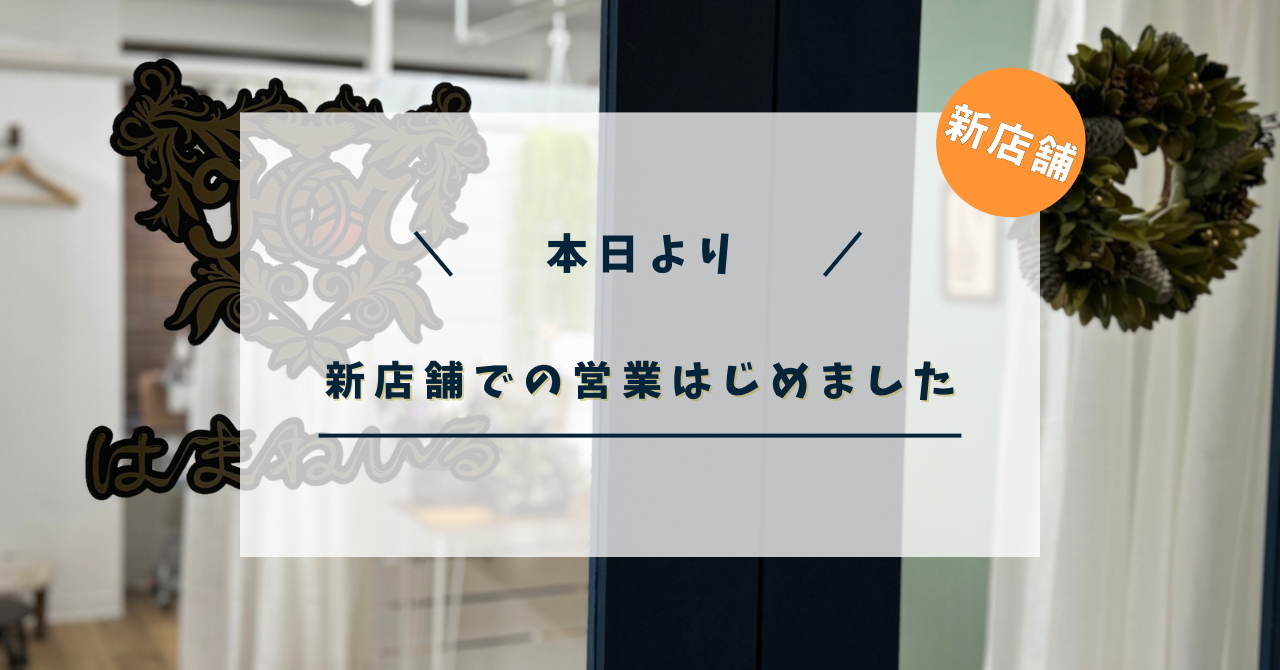 本日、新店舗での営業開始!